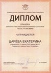 2025-2026 Царева Екатерина 10ли РО астрономия (Богданова И.В.)